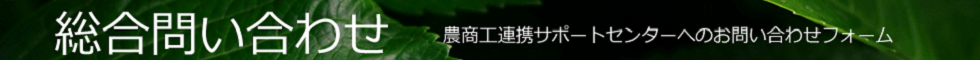 総合問い合わせフォーム