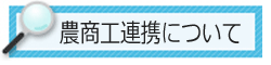 農商工連携についてバナー