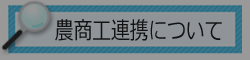 農商工連携についてバナー